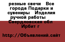 резные свечи - Все города Подарки и сувениры » Изделия ручной работы   . Свердловская обл.,Ирбит г.